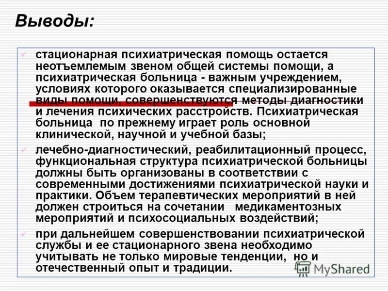 Стационарное заключение