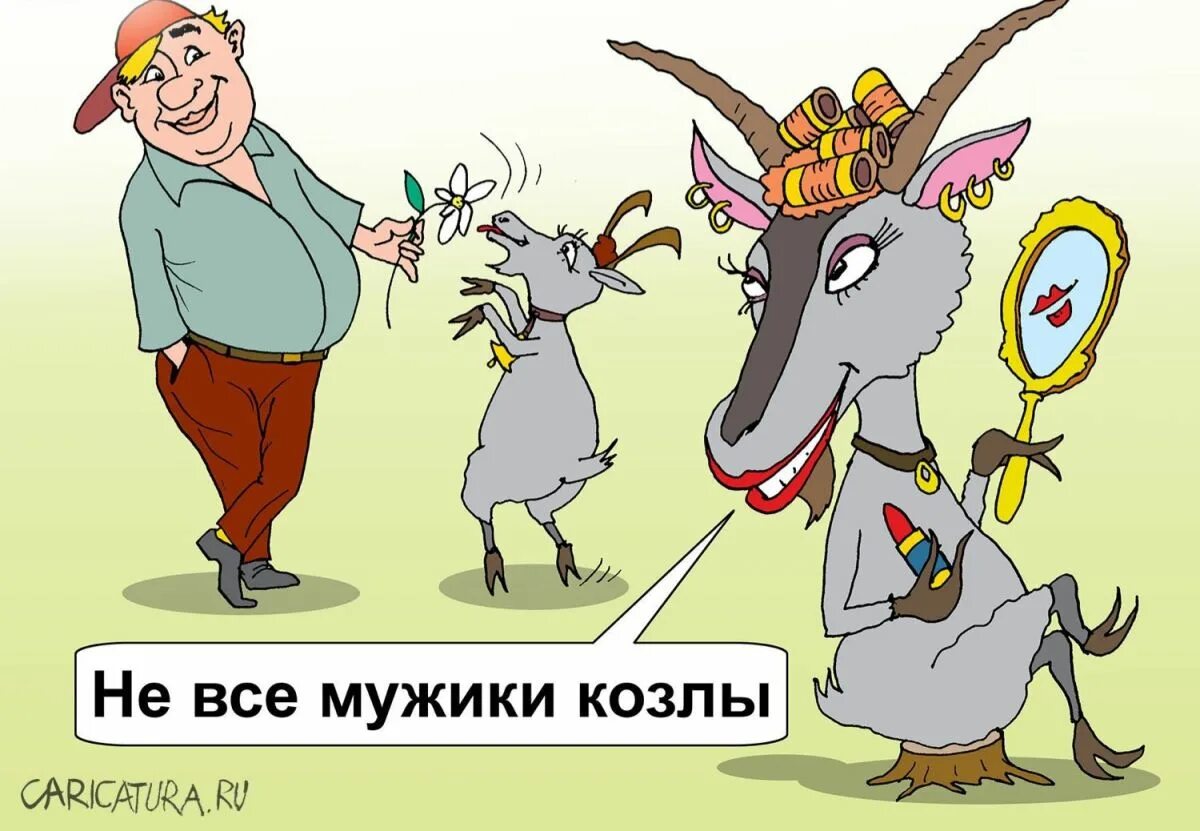 Коза карикатура. Козлик карикатура. Карикатуры на Козлов. Мужик козел.