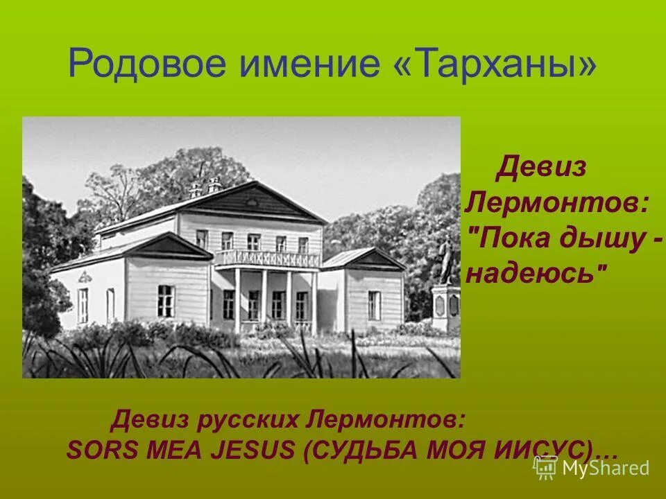 родовое имение лермонтова м ю. родовое имение лермонтова называется. родовое имение лермонтова тарханы. тарханы усадьба лермонтова. тарханы лермонтов усадьба.