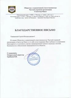 Благодарственное письмо организации