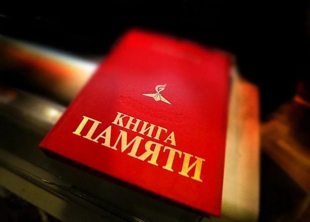 Книга памяти сел