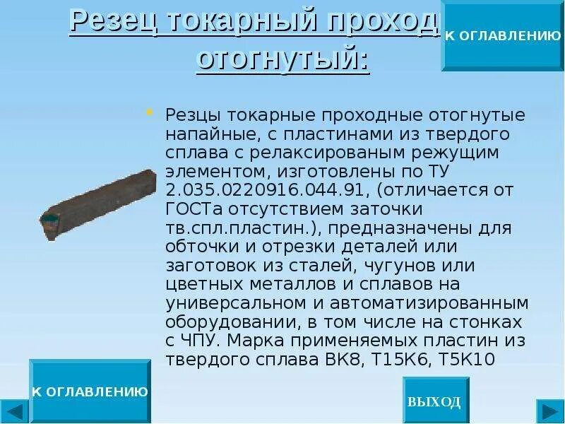 Виды и назначение токарных резцов 7 класс. Назначение токарного проходного резца. проходной резец назначение. назначение проходных резцов.