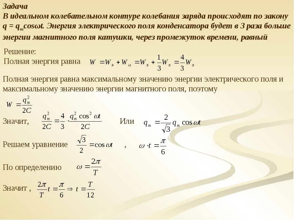 Идеальный колебательный контур. Задачи по колебательному контуру. Колебания заряда в колебательном контуре. Колебания энергии в колебательном контуре происходит по закону.