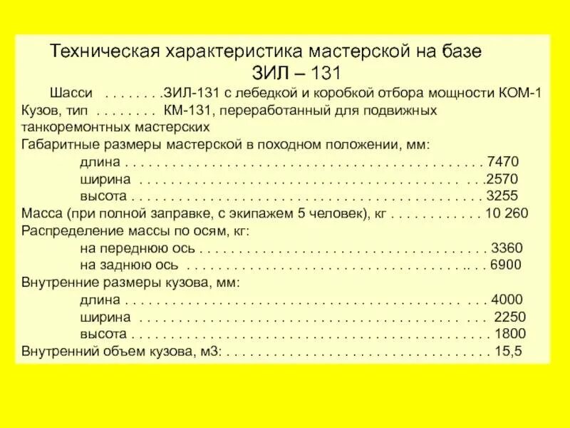 Сколько весит зил 131. Двигатель ЗИЛ 131 технические характеристики. ТТХ ЗИЛ 131 военный. Вес ЗИЛ 131 шасси. ЗИЛ 131 ТТХ технические характеристики.