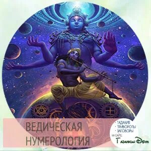 Ведическая нумерология 9