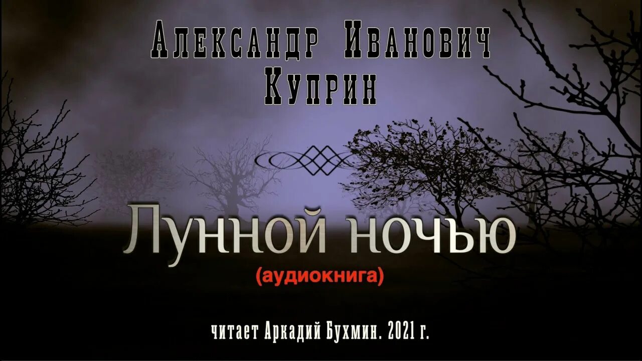 Однажды вечером куприн. Куприн а.и. "лунной ночью". Куприн Луна. Лунной ночью Куприн обложка. Куприн лунный свет.