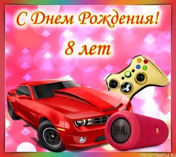 8 лет внуку поздравляем