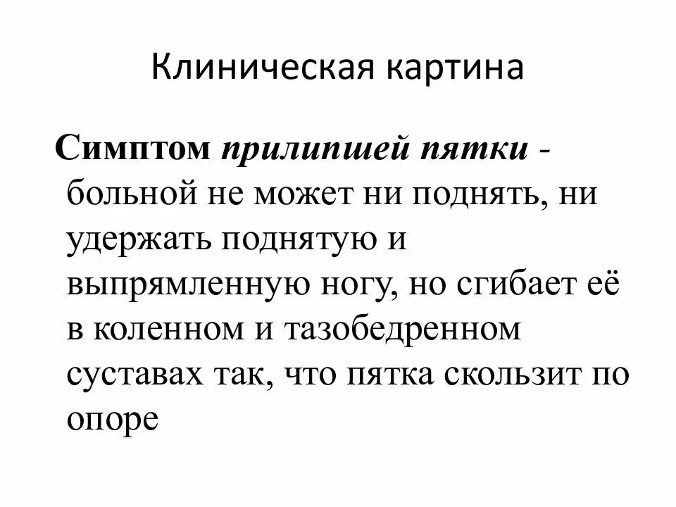 Симптом прилипшей пятки. Симптом прилипшей пятки характерен для перелома. Синдром прилипшей пятки характерен. Симптом прилипшей пятки алгоритм. Прилипшая пятка характерна