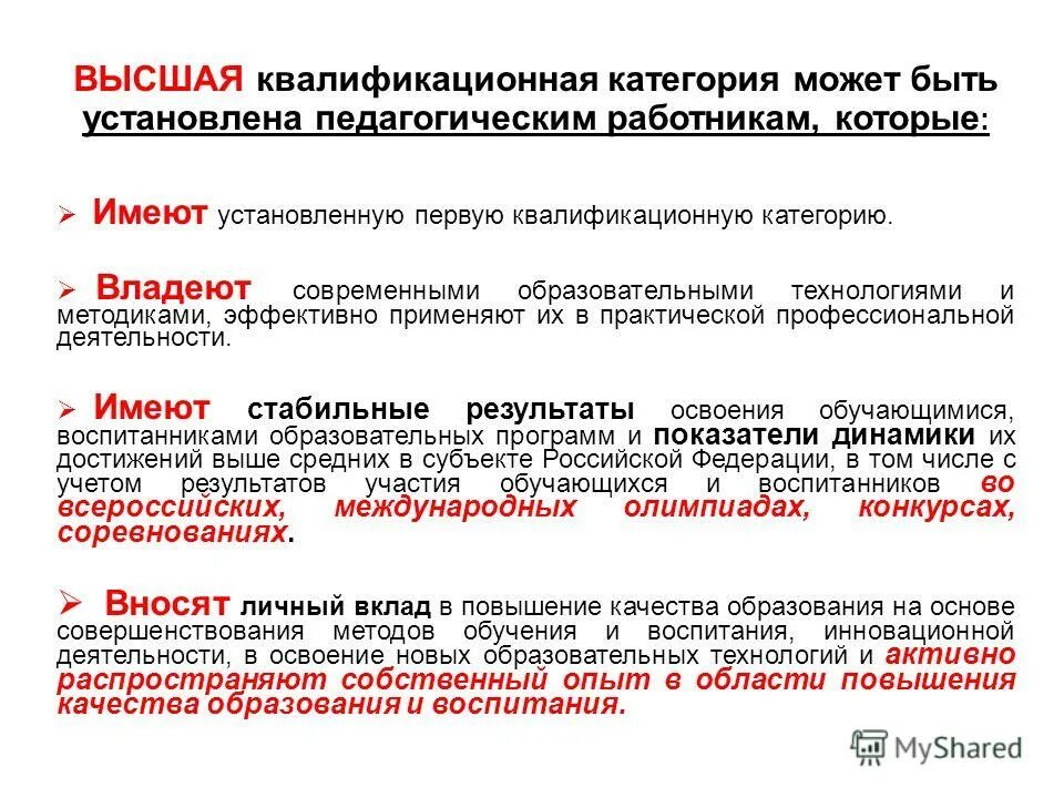 Преподаватель совместитель имеет первую квалификационную категорию. Справка о наличии квалификационной категории. имеет высшую квалификационную категорию. высшая квалификационная категория. наличие установленной первойвысшей квалификационной категории.