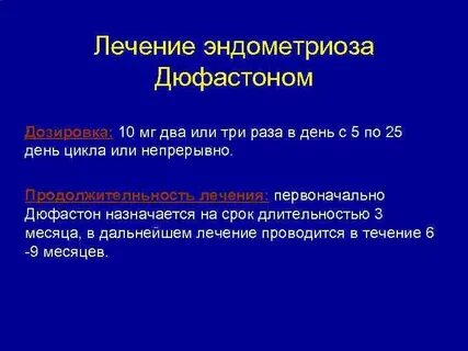 Эндометриоз после 45 лет отзывы