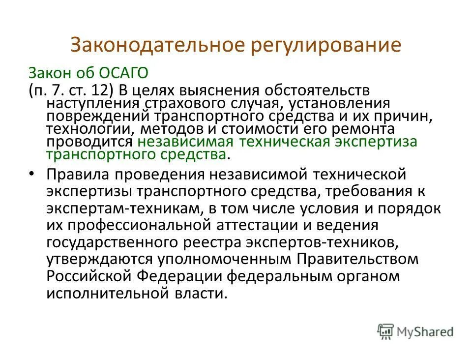 Независимый технический. Алгоритм проведения независимой технической экспертизы.. Правовое регулирование ОСАГО. Законодательное регулирование экспертизы игрушек. Законы, регулирующие ОСАГО.