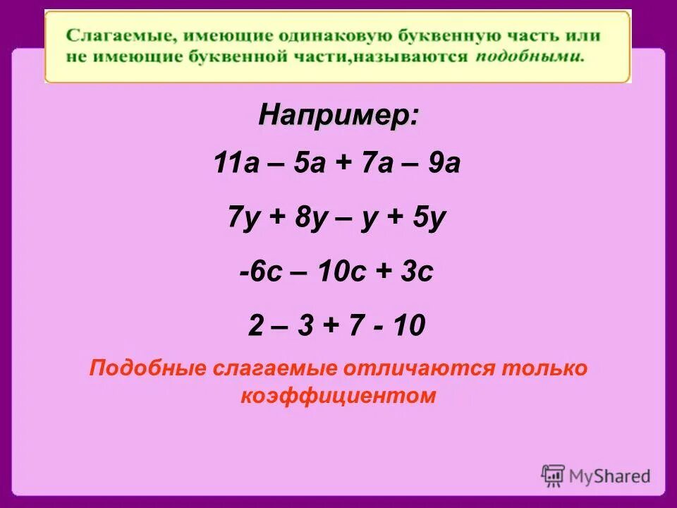 Приведение подобных слагаемых 6 класс самостоятельная работа