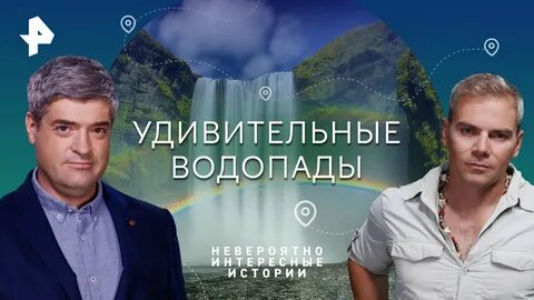 Ведущий невероятно интересные истории на рен