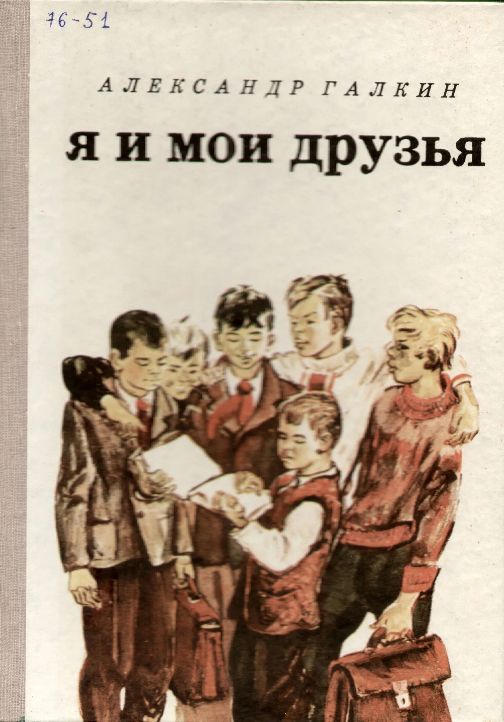 книги про друзей. книги я и мои друзья. книга друг.