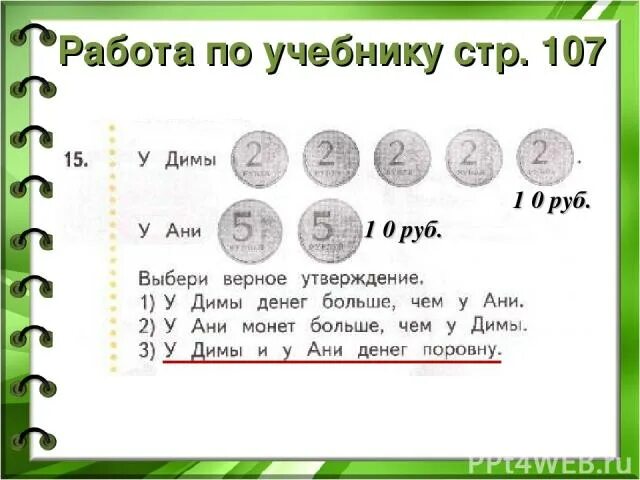У ани 35 монет по 2 рубля. Сколько денег у Димы 2 класс. У веры 4 рубля у Ани 7 рублей. Решить задачу сколько денег у Димы. Четыре рубля.