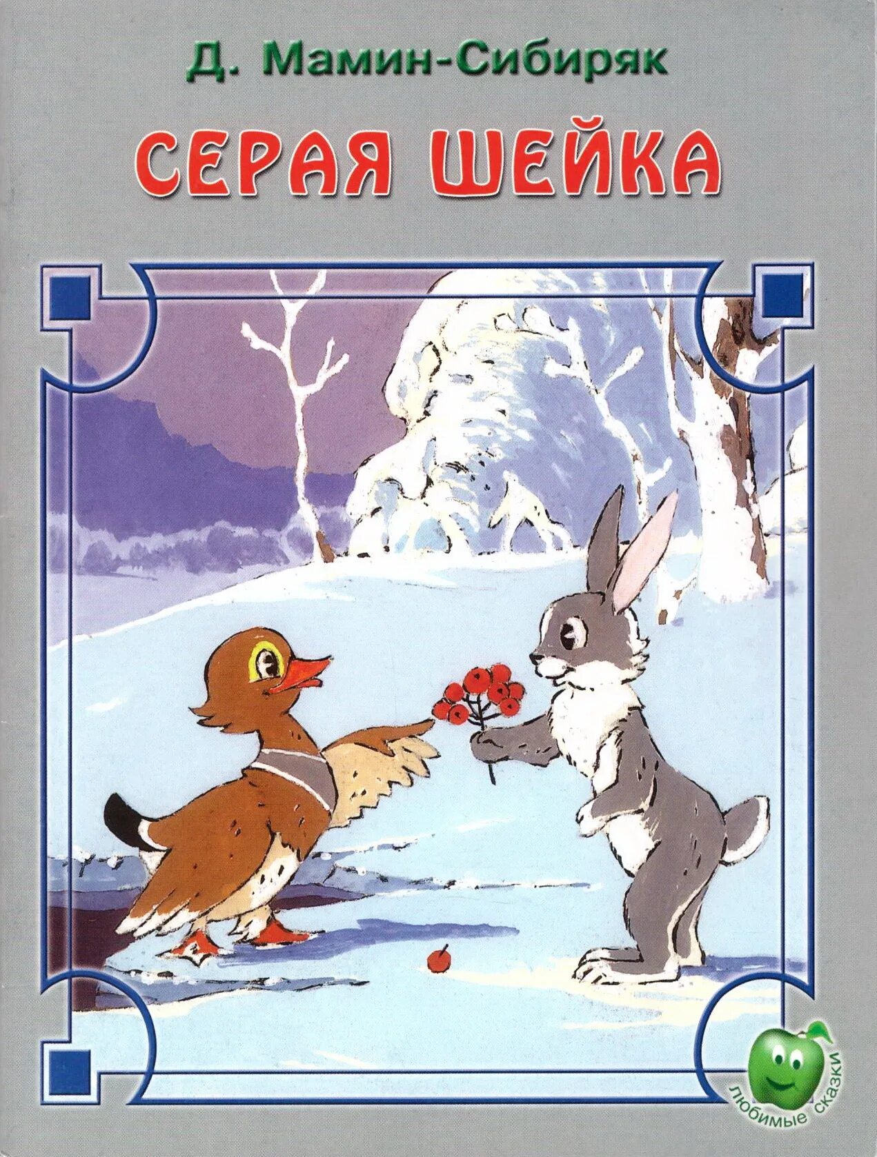 Сказка мамина сибиряка серая