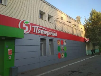 Пятерочка волгодонск