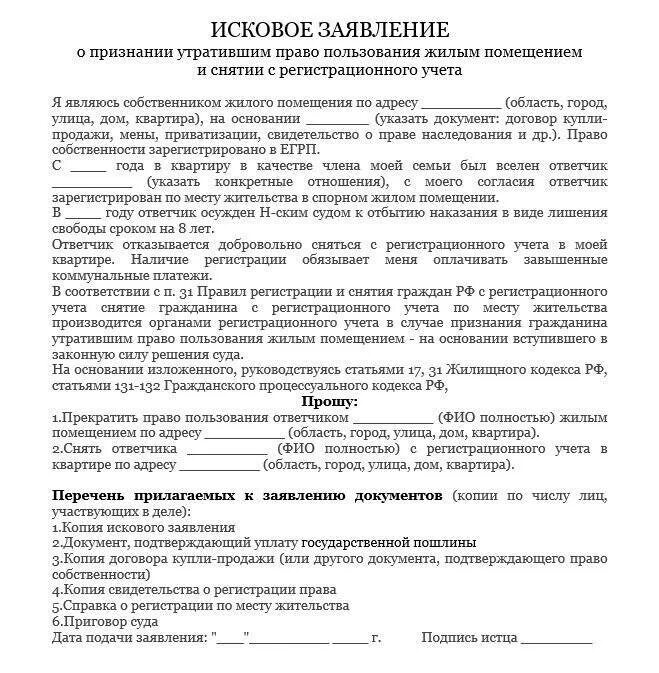 Иск о выселении несовершеннолетнего. Исковое заявление в суд образцы о снятии с регистрационного учета. Заявление о снятии регистрационного учета жилого помещения. Пример искового заявления в суд о снятии с регистрационного учета. Исковое заявление о снятии с прописки образец.