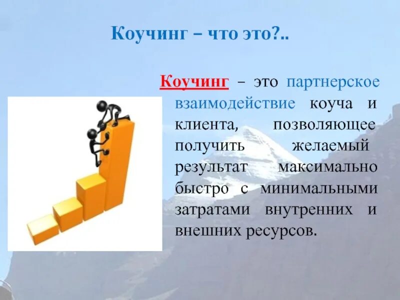 Позволяет получить полную и. Коучинг. Коучинг это простыми словами. Коучинг что это такое простыми. Системный коучинг.