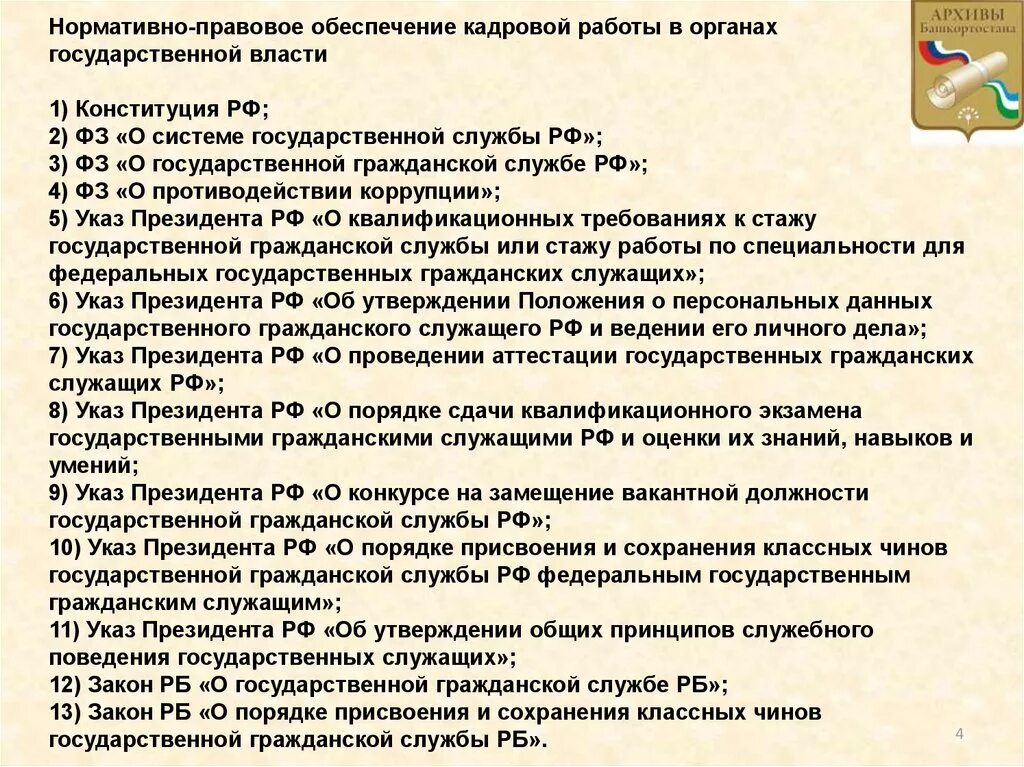 Правовое обеспечение 2023. Нормативно правовое обеспечение кадровой работы. Нормативно правовое обеспечение кадровой политики. Нормативно-правовое обеспечение. Кадровая работа на государственной службе.