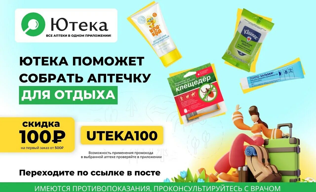 Ютека скидка на первый заказ. Ютека промокод. Аптека ютека. Аптека ютека Нижний Новгород. Аптека ютека ,г.Иваново.