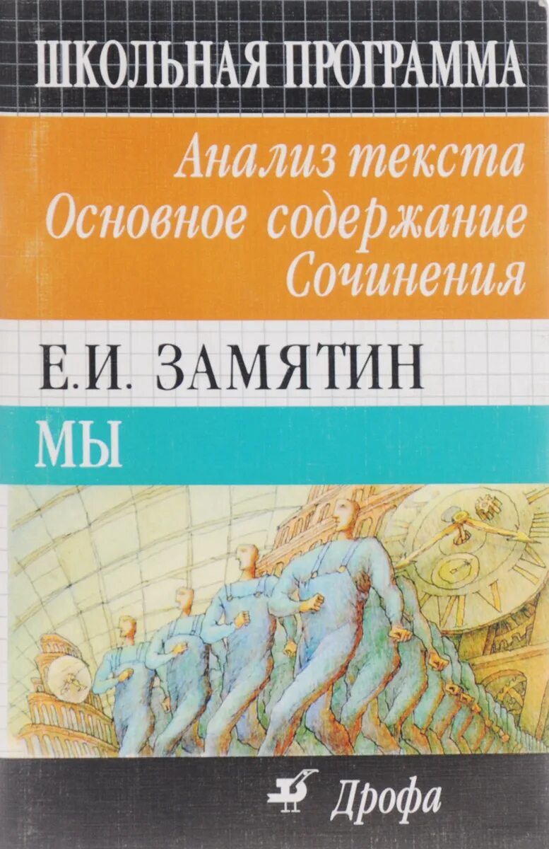 Замятин мы содержание по главам. Мы книга. Литература в мы Замятин. Замятин мы анализ. Замятин мы книга.