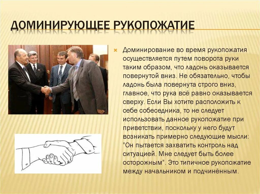 Трактовка доминирующего рукопожатия рука