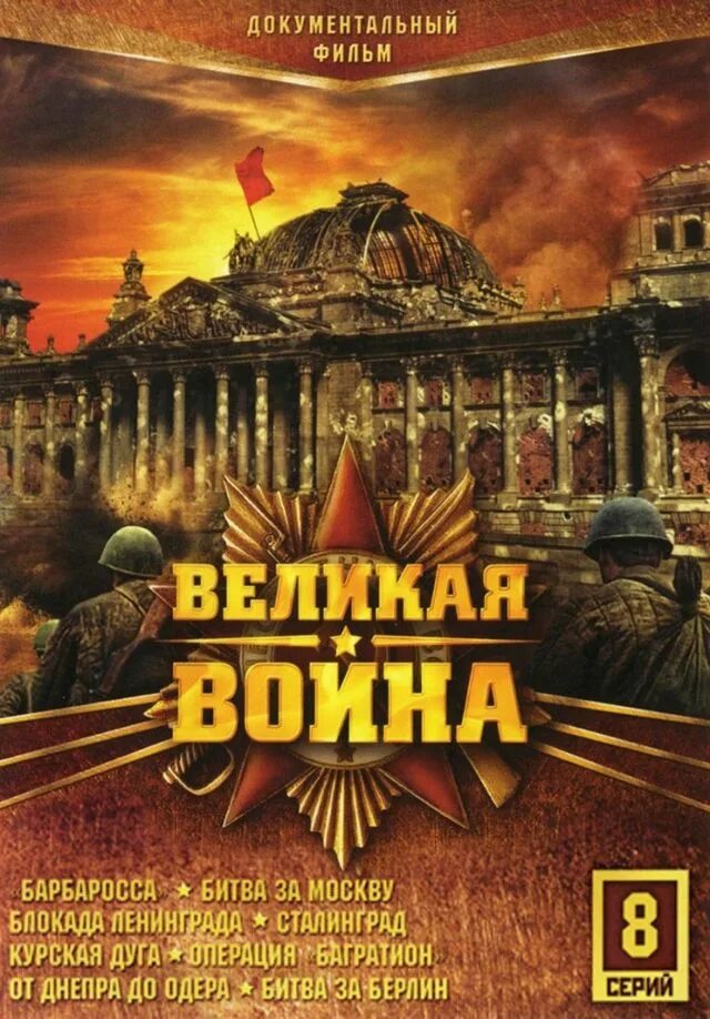 Великая война (TV Series 2010–2012) - Metacritic reviews - IMDb