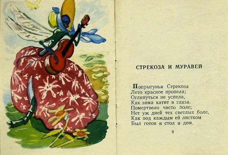 Стрекоза и муравей лето красное пропела. Стрекоза и муравей Попрыгунья Стрекоза лето красное пропела. Басня Крылова Стрекоза Попрыгунья Стрекоза лето красное пропела. Попрыгунья Стрекоза книжка.