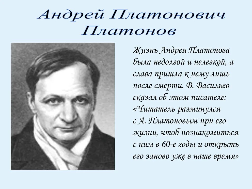 Литературный портрет Андрея Платоновича Платонова.