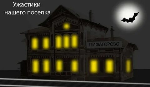 Дом сатаны