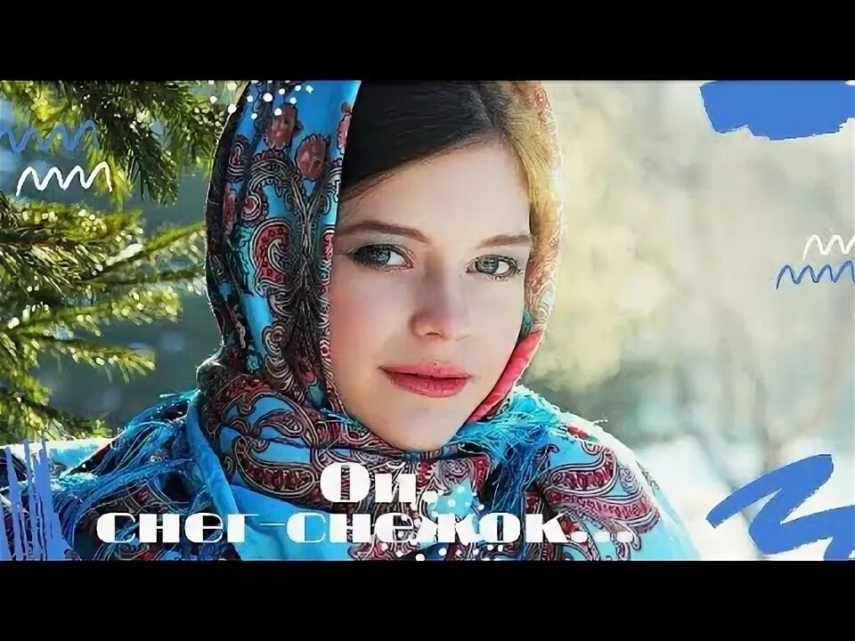 Ой снег снежок. Слушать песню снег снежок белая. Фото стрижки белая метелица. Фотоальбом снег снежок. Ой снег снежок белая метелица слова.