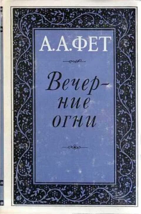 Произведения на вечер книги. Вечерние огни Фет книга. Сборник стихов Фета вечерние огни. Вечерние огни Фет издание 1883 года.