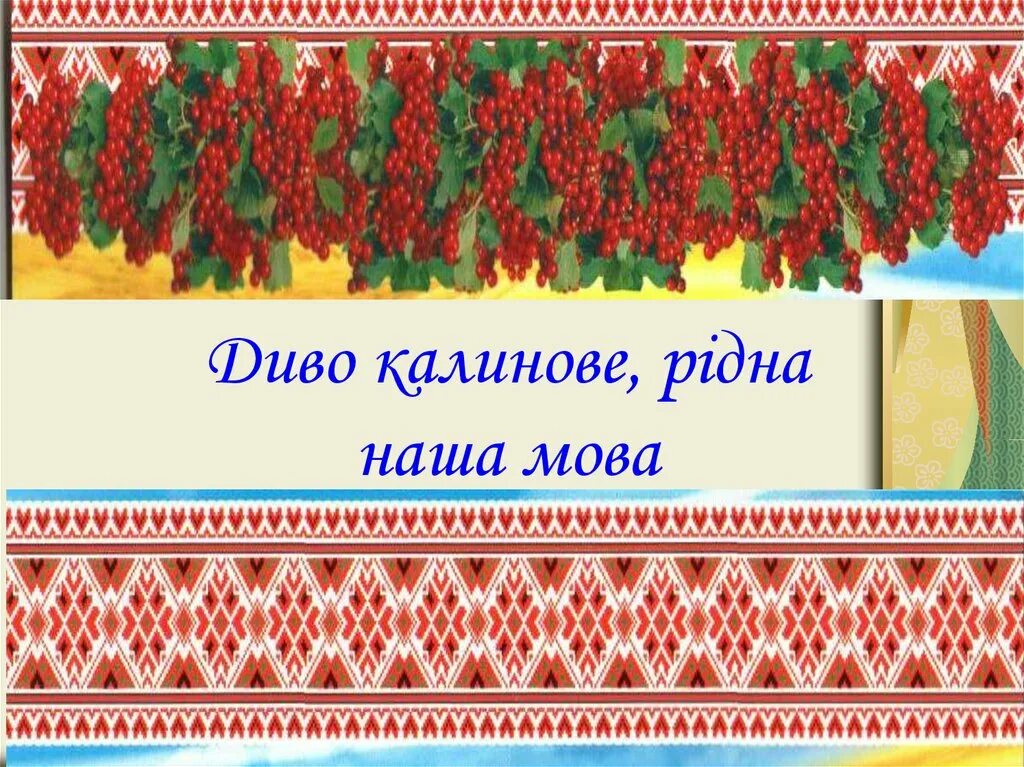 Диво Калинове. Рідна мова. Украинська мова. Українська рідна мова. Культура мова