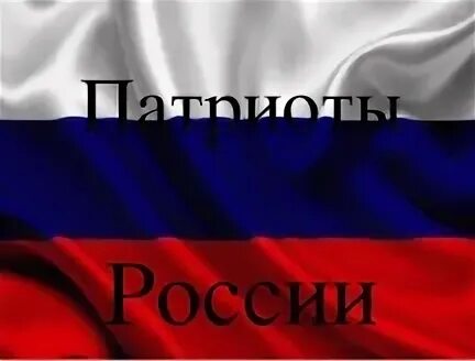 Патриот россии 5 9 предложений. Проект Патриоты России. Патриоты России презентация. Патриот презентация. Презентация на тему Патриоты России.