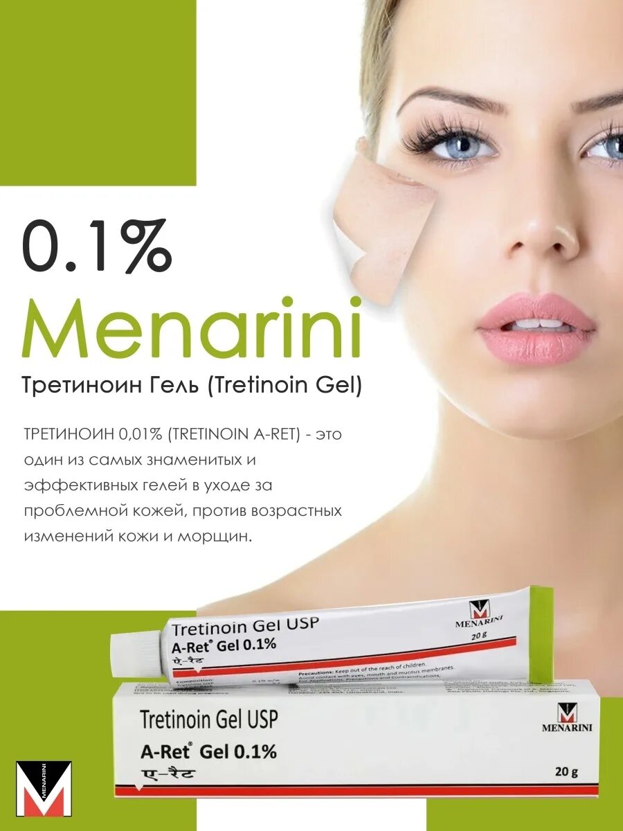 Menarini третиноин гель. Третиноин гель 0.1. Третиноин в косметике. Menarini tretinoin gel отзывы