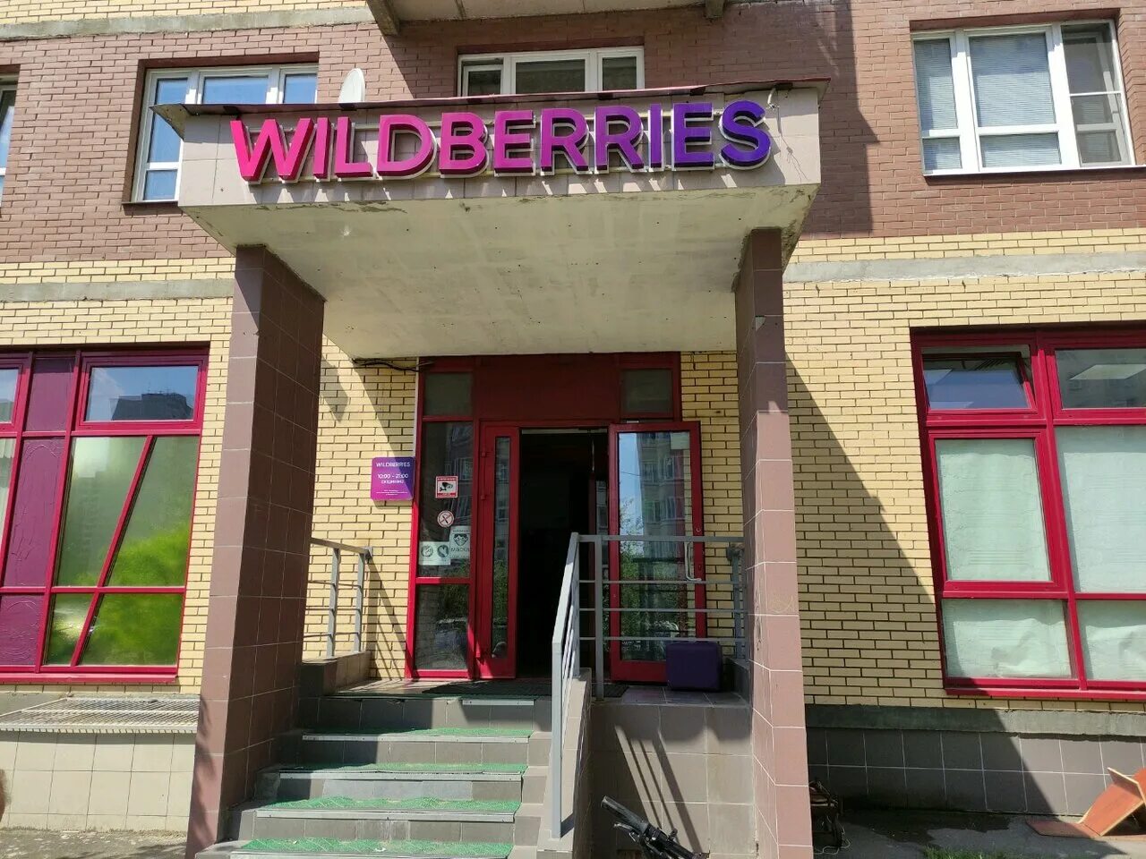 ул сукромка 5 мытищи. работа мытищи сукромка. мытищи вайлдберриз пункт выдачи. московская область, мытищи, улица сукромка, 5. 22.