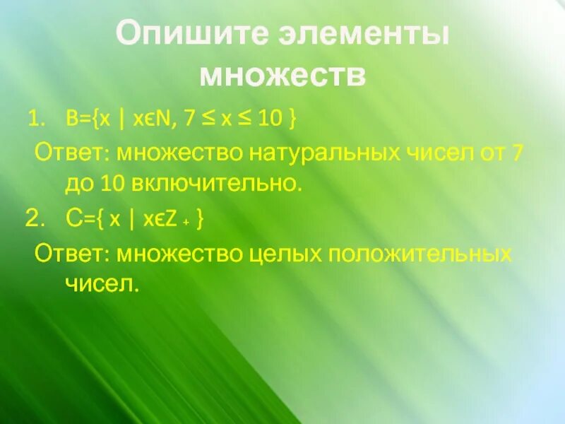 Найдите множество целых чисел. Описать множество. охарактеризовать множества. как описать множество. опишите словами множество.