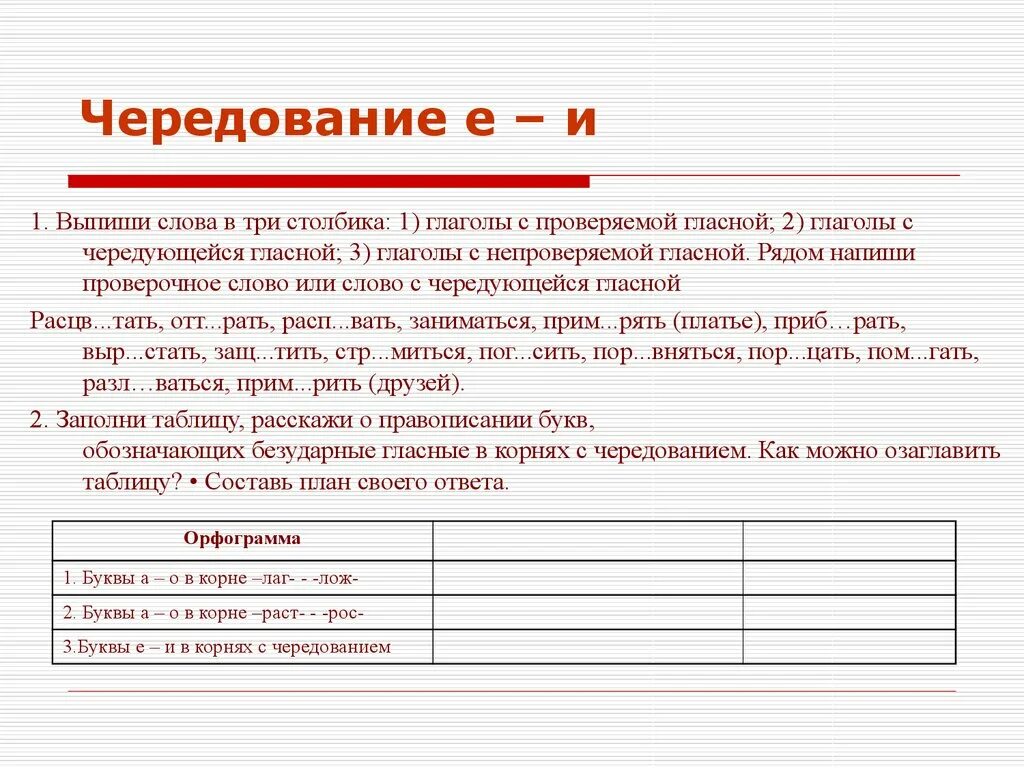 Словарный диктант чередование 5 класс. Задания с чередующимися гласными в корне. Предложения с глаголами чередований е-и. Предложения с чередованиями букв в корне глаголов е-и. Чередование е и и задание.