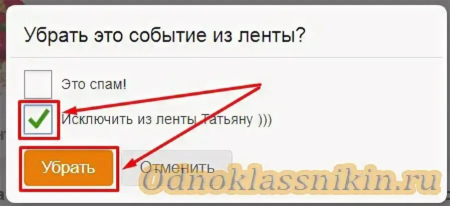 Как убрать в ленте рекламу. Удалить из ленты. Как убрать фото из ленты. Как удалить события из ленты в Одноклассниках. Как убрать человека из ленты в Одноклассниках.