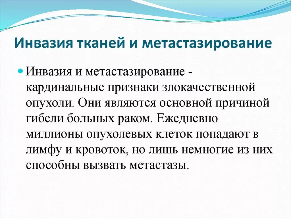 Инвазия в онкологии что это. Лимфоваскулярная инвазия. Стадия инвазивной опухоли процесс метастазирования.