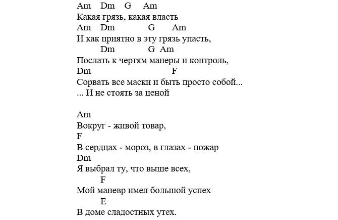 Ария текст аккорды. Ария текст песни грязь. Текст песни грязь. Ария аккорды. Ария тексты песен.