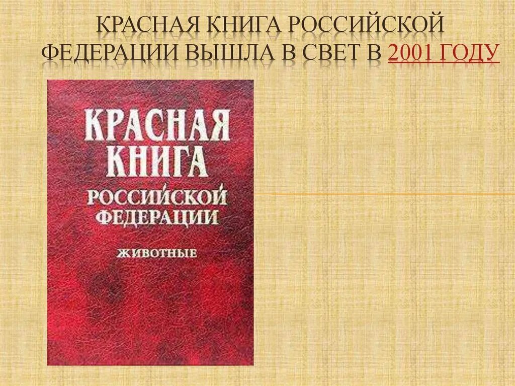 Международная книга россии. Красная книга. Красная книга России. Красная книга Российской Федерации. Красная книга России книга.