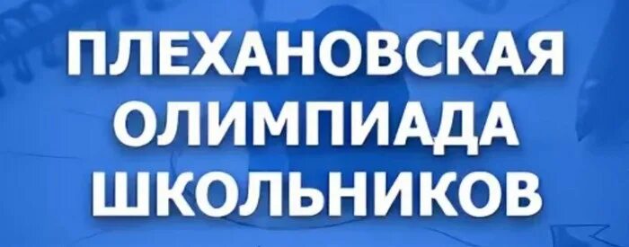Олимпиады плехановского университета. Рэу им плеханова столовая. Студенты рэу плехановцы. Рэу им плеханова звезды. Олимпиады плехановского университета.