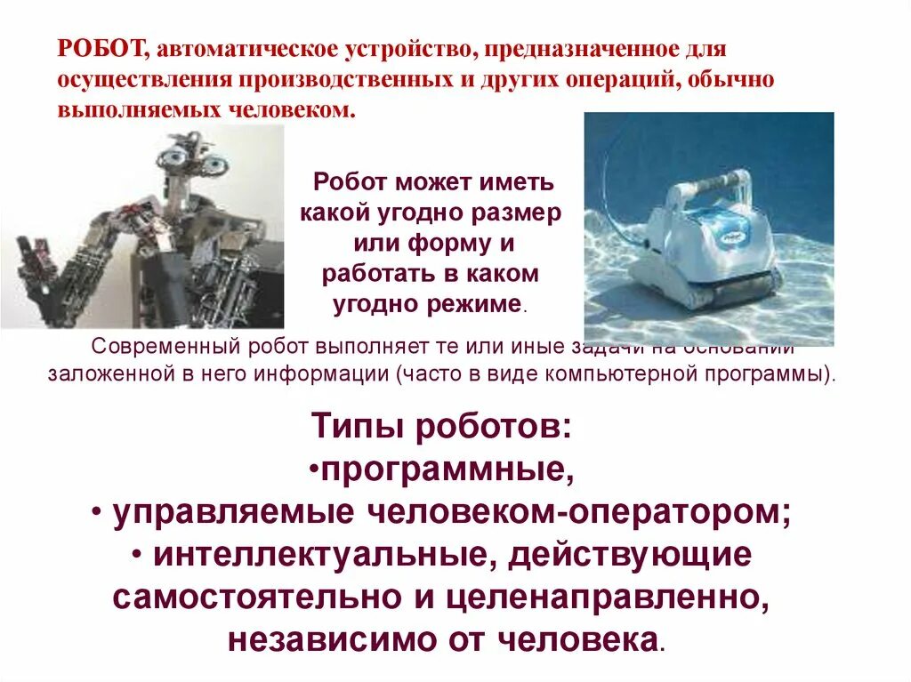 Принципы работы роботов технология. Робот автоматическое устройство. Виды роботов. Робот это автоматизированное устройство предназначенное для. Типы робототехнических устройств.