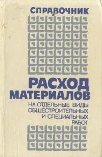Справочник материалов