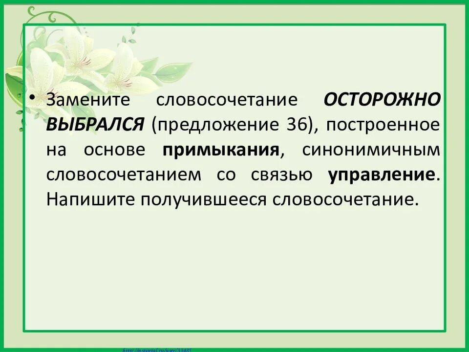 Замените словосочетание стеклянная рамка построенное. Согласование на основе управления. Замените словосочетание в водяных дорожках. Связь управление в словосочетании. Словосочетание на основе управления.