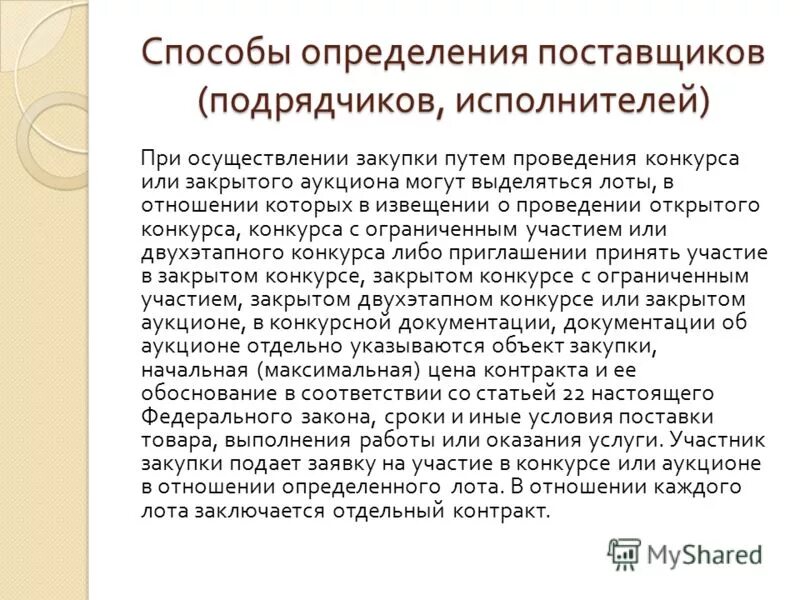Способы определения поставщиков подрядчиков исполнителей. Проведение конкурса для презентации. Этап определения поставщика. Определение поставщика путем проведения конкурсов. Схема проведения конкурса.