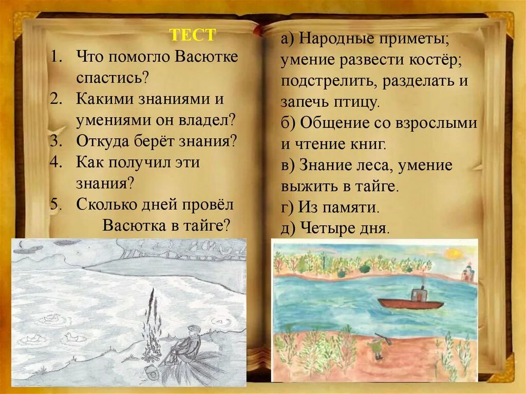 Приметы васюткино озеро 5 класс. Что помогло Васютке спастись. Знания и умения Васютки. Что помогло Васютке выжить. Знания и навыки Васютки в тайге.