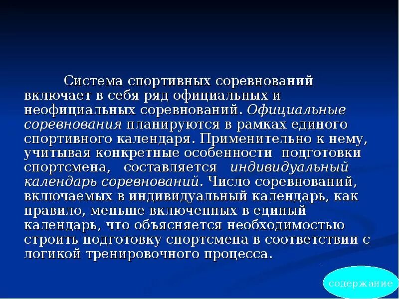 Система спортивных соревнований. Виды соревнований. Система подготовки спортсмена. Спортивная форма для соревнований. Основы системы спортивных соревнований.
